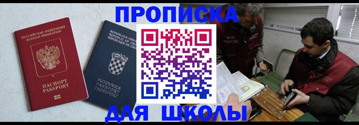 прописка для школы в Санкт-Петербурге
